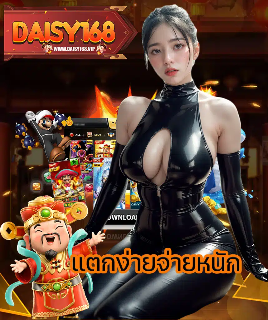 daisy168 ฝาก ถอนออโต้