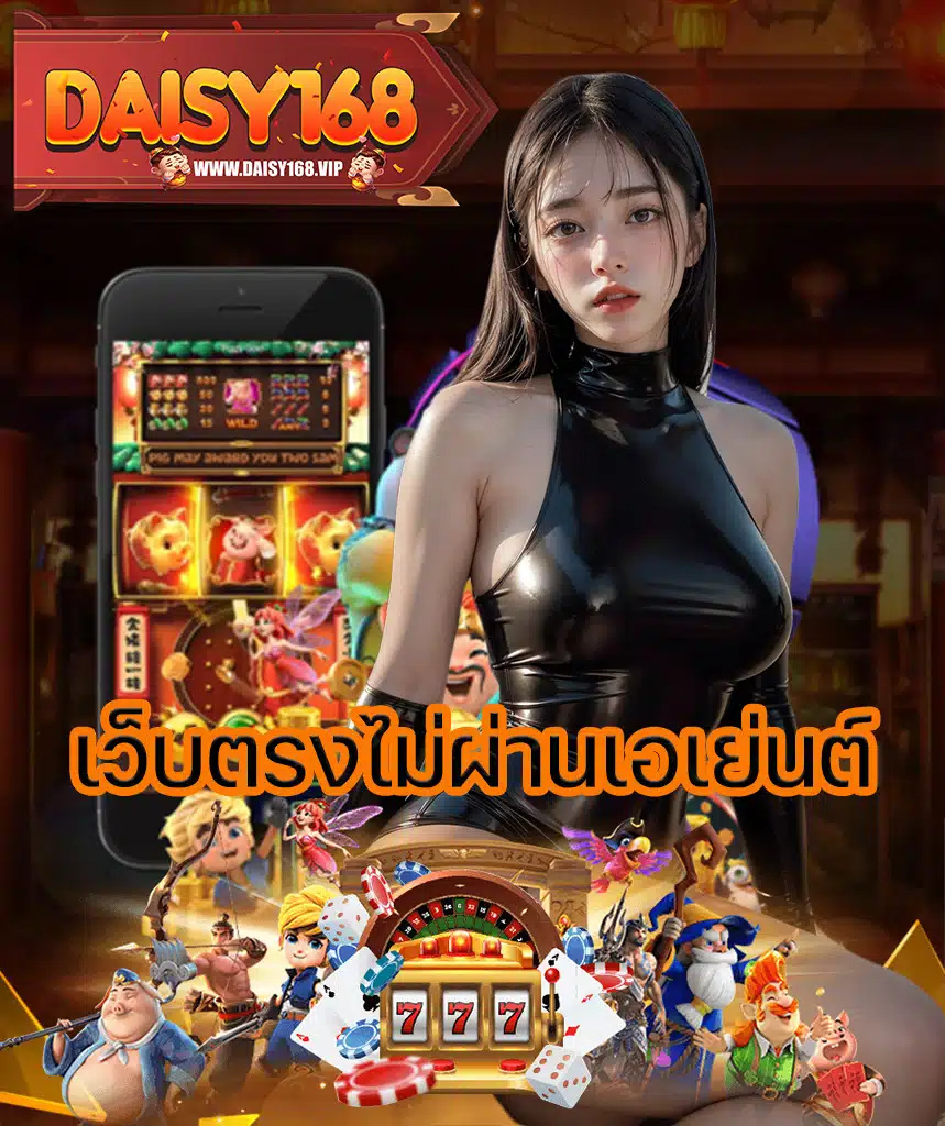 daisy168 ไม่มีขั้นต่ำ